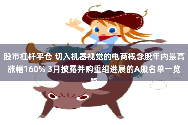 股市杠杆平仓 切入机器视觉的电商概念股年内最高涨幅160% 3月披露并购重组进展的A股名单一览