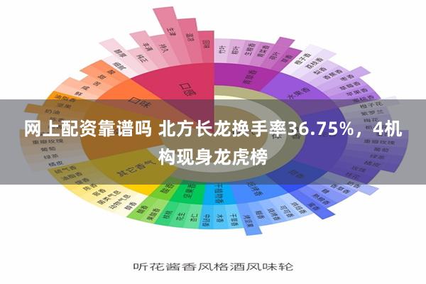 网上配资靠谱吗 北方长龙换手率36.75%，4机构现身龙虎榜