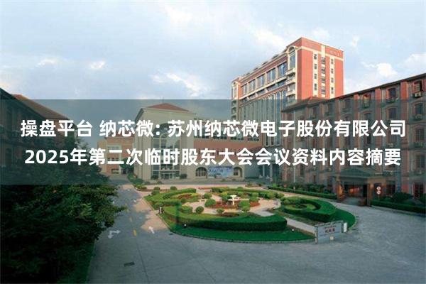 操盘平台 纳芯微: 苏州纳芯微电子股份有限公司2025年第二次临时股东大会会议资料内容摘要