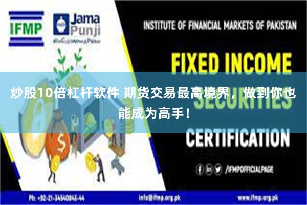 炒股10倍杠杆软件 期货交易最高境界，做到你也能成为高手！