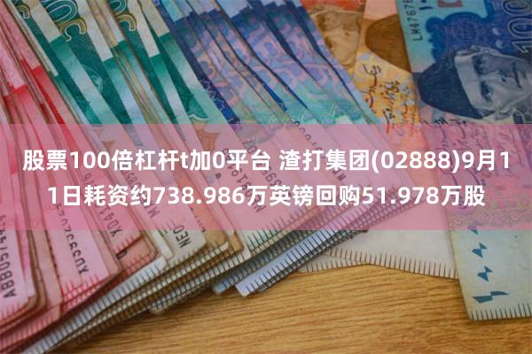 股票100倍杠杆t加0平台 渣打集团(02888)9月11日耗资约738.986万英镑回购51.978万股